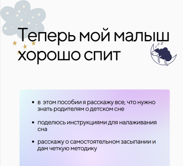 Гайд "Теперь мой малыш хорошо спит". Дворецкая А. Ю.