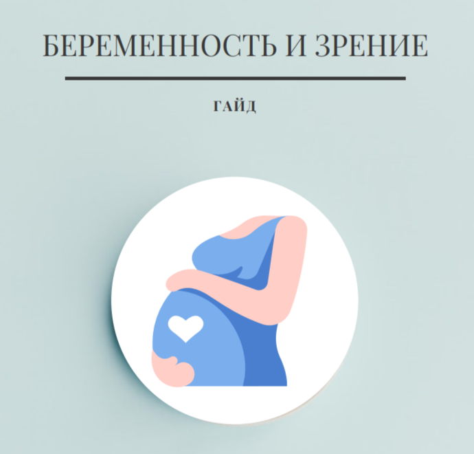 Беременность и зрение. Москаленко М. Н.