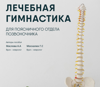 Что делать при боли в спине? Маслова А. А.