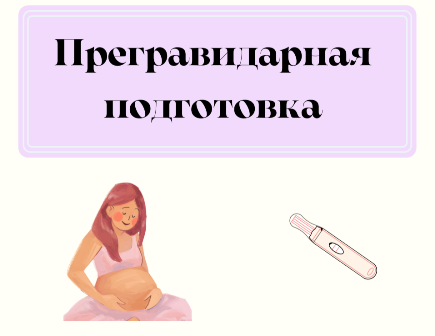 Гайд Подготовка к беременности. Хомутова А. А.