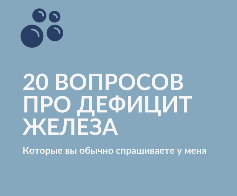 Гайд "Дефицит железа". Бахтин А. В.