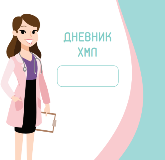 Дневник ХМЛ. Поспелова О. М.