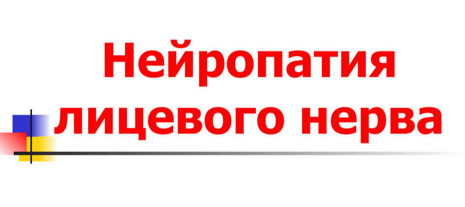 Гайд Нейропатия лицевого нерва. Максимов Р. С.