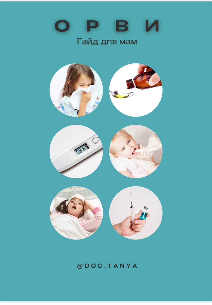 Гайд по ОРВИ для мам. Максимова Т.С.
