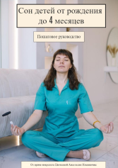 Сон детей от рождения до 4 месяцев. Цветкова А. И.