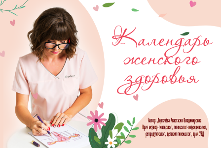 Календарь на 2024 год для женщин. Дергачёва А.