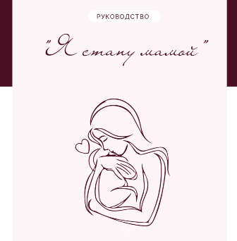 Гайд "Я стану мамой" Стрельникова Т.Ю.