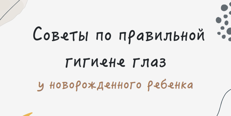 Гайд "Советы по правильной гигиене глаз у новорожденного ребенка" Орлова Д. Н.