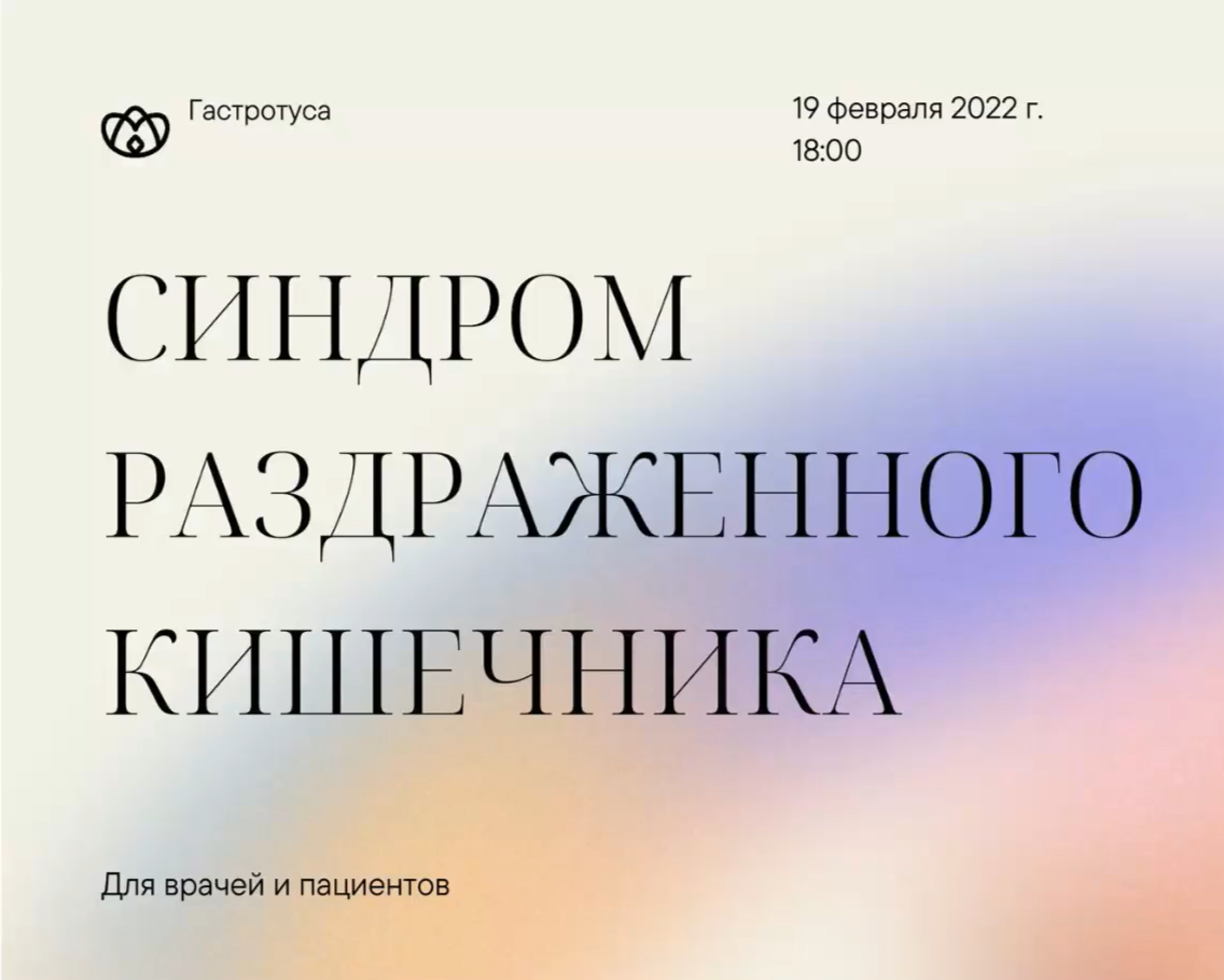 Вебинар "Синдром раздражённого кишечника". Харитонов Андрей Геннадьевич