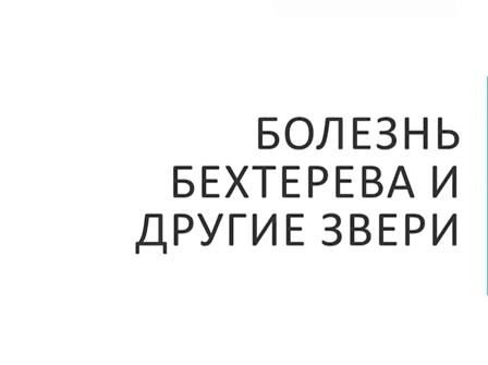 Вебинар "Болезнь Бехтерева и другие звери". Зоткина Кира Евгеньевна