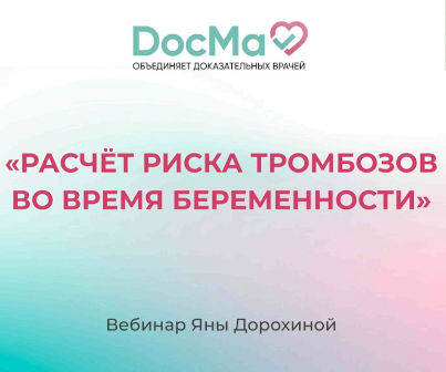 Вебинар "Расчёт риска тромбоза во время беременности". Дорохина Яна Олеговна