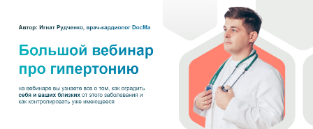 Большой вебинар про гипертонию. Рудченко Игнат Валерьевич