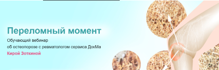 Вебинар об остеопорозе от ревматолога для врачей. Зоткина Кира Евгеньевна