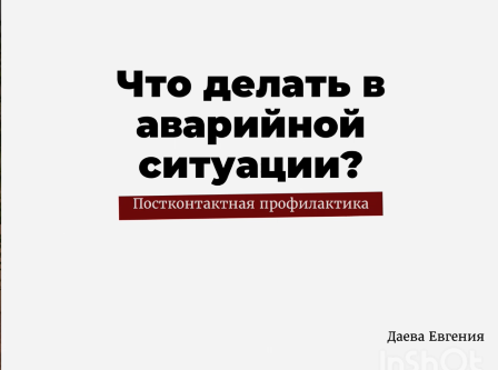 Постконтактная профилактика ВИЧ. Даева Евгения Юрьевна