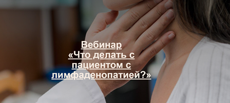 Что делать с пациентом с лимфаденопатией? Даева Евгения Юрьевна