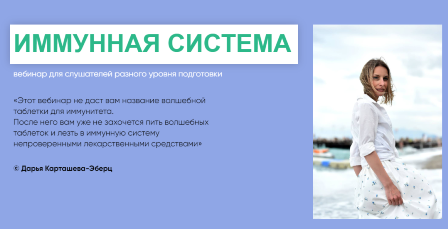Запись 2-ух вебинаров Д. Эберц "Иммунная система" 2022 года!